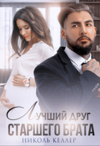 Читать онлайн книгу Лучший друг старшего брата автор Николь Келлер Книга Лучший друг старшего брата