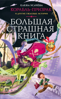 Читать онлайн книгу Корабль-призрак и другие ужасные истории автор Елена Усачева Книга Корабль-призрак и другие ужасные истории