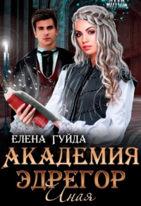 Читать онлайн книгу Академия Эдрегор. Иная автор Елена Гуйда Книга Академия Эдрегор. Иная