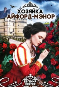 Читать онлайн книгу Хозяйка Айфорд-мэнор автор Евгения Бергер Книга Хозяйка Айфорд-мэнор