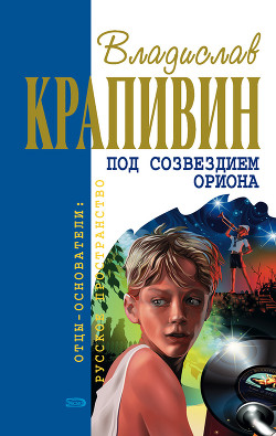 Книга Под созвездием Ориона (сборник)