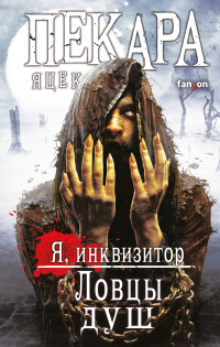 Книга Ловцы душ