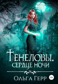 Читать онлайн книгу Тенеловы. Сердце ночи автор Ольга Герр Книга Тенеловы. Сердце ночи