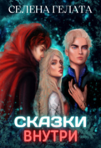 Читать онлайн книгу Сказки внутри автор Селена Гелата Книга Сказки внутри