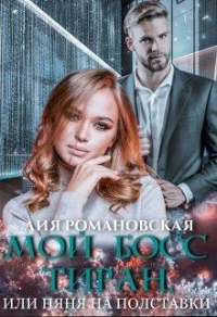 Читать онлайн книгу Мой босс-тиран, или Няня на полставки автор Лия Романовская Книга Мой босс-тиран, или Няня на полставки
