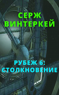 Читать онлайн книгу Столкновение автор Серж Винтеркей Книга Столкновение