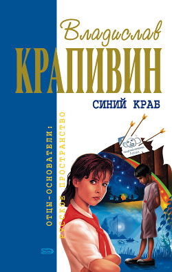 Книга Синий краб (сборник)