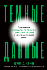 Читать онлайн книгу Темные данные. Практическое руководство по принятию правильных решений в мире недостающих данных автор Дэвид Хэнд Книга Темные данные. Практическое руководство по принятию правильных решений в мире недостающих данных