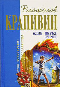 Книга Алые перья стрел (сборник)