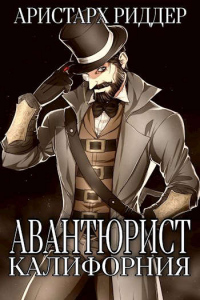 Читать онлайн книгу Авантюрист. Калифорния автор Аристарх Риддер Книга Авантюрист. Калифорния