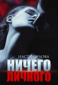 Читать онлайн книгу Ничего личного автор Настя Орлова Книга Ничего личного