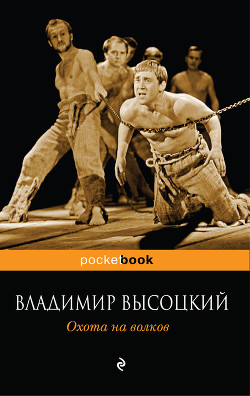 Читать онлайн книгу Охота на волков автор Высоцкий Владимир Семенович Книга Охота на волков