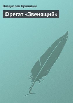 Книга Фрегат Звенящий (сборник)