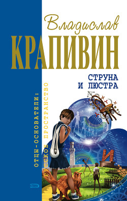 Книга Струна и люстра (сборник)