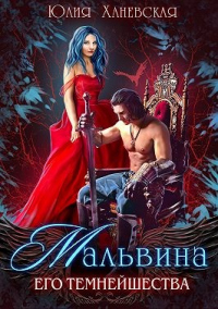 Читать онлайн книгу Мальвина Его Темнейшества автор Юлия Ханевская Книга Мальвина Его Темнейшества
