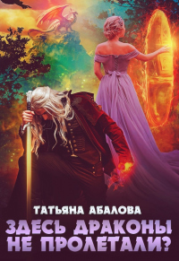 Читать онлайн книгу Здесь драконы не пролетали? автор Татьяна Абалова Книга Здесь драконы не пролетали?
