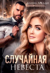 Читать онлайн книгу Случайная невеста автор Алина Аркади Книга Случайная невеста