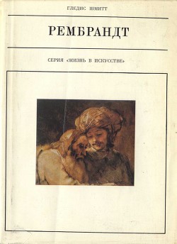Читать онлайн книгу Рембрандт автор Шмитт Гледис Книга Рембрандт