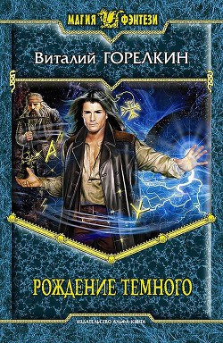 Читать онлайн книгу Рождение Темного автор Горелкин Виталий Книга Рождение Темного