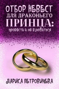 Читать онлайн книгу Отбор невест для драконьего принца: провести и не влюбиться автор Лариса Петровичева Книга Отбор невест для драконьего принца: провести и не влюбиться
