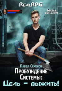 Читать онлайн книгу Цель – выжить! автор Павел Семенов Книга Цель – выжить!