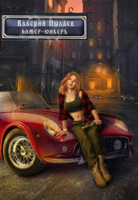 Книга Камер-юнкер