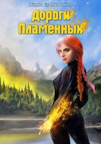 Читать онлайн книгу Дороги Пламенных автор Ольга Дмитриева (olyauskova) Книга Дороги Пламенных