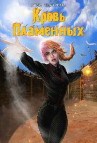 Читать онлайн книгу Кровь Пламенных автор Ольга Дмитриева (olyauskova) Книга Кровь Пламенных