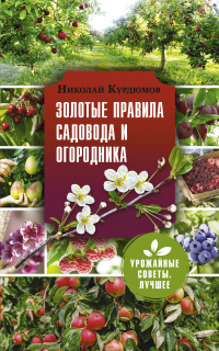 Читать онлайн книгу Золотые правила садовода и огородника. 7 секретов большого урожая автор Николай Курдюмов Книга Золотые правила садовода и огородника. 7 секретов большого урожая