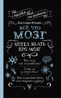 Читать онлайн книгу Всё, что мозг хотел знать про мозг автор Светлана Кузина Книга Всё, что мозг хотел знать про мозг