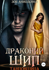Читать онлайн книгу Драконий шип. Танцовщица автор Зоя Анишкина Книга Драконий шип. Танцовщица