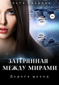 Читать онлайн книгу Дорога назад автор Ольга Иванова Книга Дорога назад