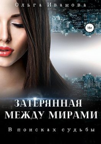 Читать онлайн книгу В поисках судьбы автор Ольга Иванова Книга В поисках судьбы