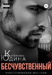 Читать онлайн книгу Бесчувственный автор Екатерина Юдина Книга Бесчувственный