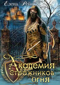 Читать онлайн книгу Академия стражников огня автор Елена Рейн Книга Академия стражников огня