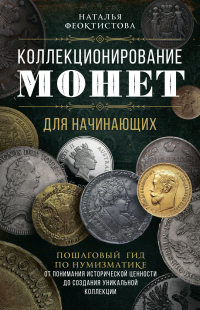 Читать онлайн книгу Коллекционирование монет для начинающих. Пошаговый гид по нумизматике: от понимания исторической цен автор Наталья Феоктистова Книга Коллекционирование монет для начинающих. Пошаговый гид по нумизматике: от понимания исторической цен
