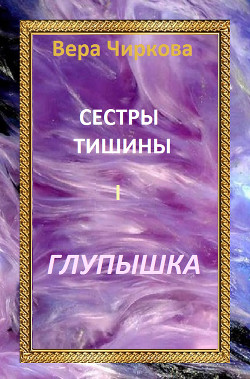 Читать онлайн книгу Глупышка автор Чиркова Вера Андреевна Книга Глупышка