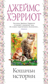 Читать онлайн книгу Кошачьи истории автор Джеймс Хэрриот Книга Кошачьи истории