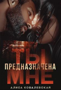 Читать онлайн книгу Ты предназначена мне автор Алиса Ковалевская Книга Ты предназначена мне