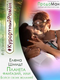 Читать онлайн книгу Планета фантазий, или Бойся своих желаний автор Елена Шмидт Книга Планета фантазий, или Бойся своих желаний