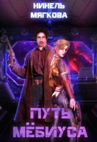 Читать онлайн книгу Путь Мёбиуса автор Нинель Мягкова Книга Путь Мёбиуса