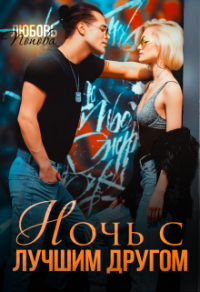 Читать онлайн книгу Ночь с лучшим другом автор Любовь Попова Книга Ночь с лучшим другом