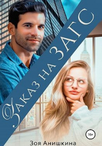 Читать онлайн книгу Заказ на ЗАГС автор Зоя Анишкина Книга Заказ на ЗАГС