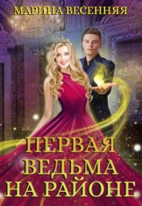 Читать онлайн книгу Первая ведьма на районе автор Марина Весенняя Книга Первая ведьма на районе