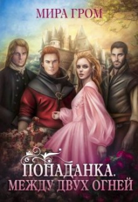 Читать онлайн книгу Попаданка. Между двух огней автор Мира Гром Книга Попаданка. Между двух огней
