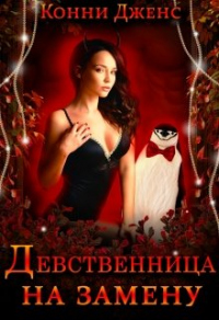 Читать онлайн книгу Девственница на замену автор Конни Дженс Книга Девственница на замену