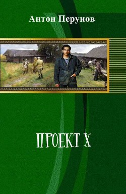 Читать онлайн книгу Проект Х автор Перунов Антон Книга Проект Х