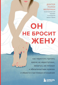 Книга Он не бросит жену. Как перестать тратить время на недоступных, женатых, не готовых к обязательствам 