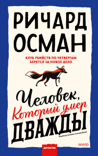 Читать онлайн книгу Человек, который умер дважды автор Ричард Осман Книга Человек, который умер дважды