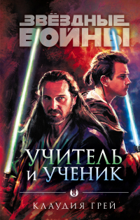 Читать онлайн книгу Учитель и ученик автор Клаудия Грэй Книга Учитель и ученик